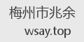 梅州市兆余