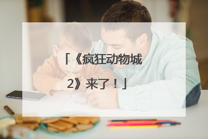《疯狂动物城2》来了！