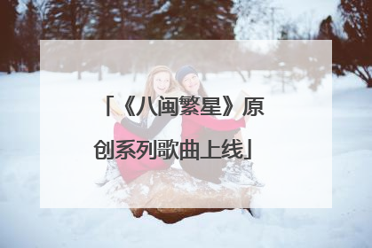 《八闽繁星》原创系列歌曲上线