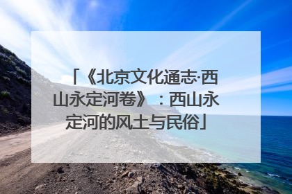 《北京文化通志·西山永定河卷》：西山永定河的风土与民俗