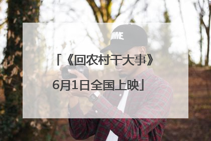 《回农村干大事》6月1日全国上映