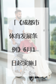 《成都市体育发展条例》6月1日起实施