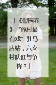 《梨园春》“俺村最有戏”驻马店站，六支村队谁与争锋？