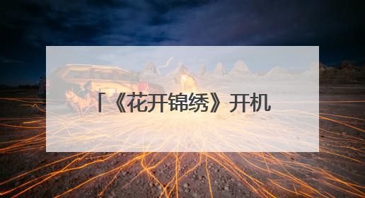 《花开锦绣》开机 丁禹兮邓恩熙上演“古言公路片”