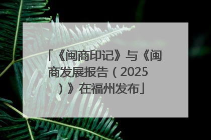 《闽商印记》与《闽商发展报告（2025）》在福州发布