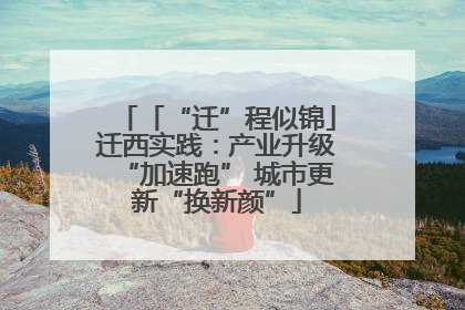 「“迁”程似锦」迁西实践：产业升级“加速跑” 城市更新“换新颜”