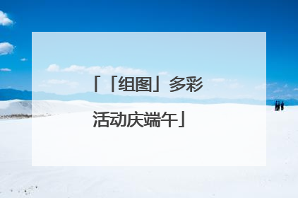 「组图」多彩活动庆端午