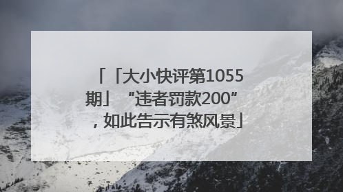 「大小快评第1055期」“违者罚款200”，如此告示有煞风景