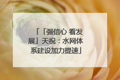 「强信心 看发展」天祝：水网体系建设加力提速