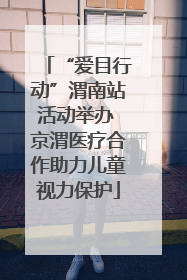 “爱目行动”渭南站活动举办 京渭医疗合作助力儿童视力保护