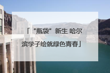 “瓶袋”新生 哈尔滨学子绘就绿色青春