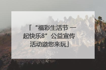 “福彩生活节 一起快乐8”公益宣传活动邀您来玩