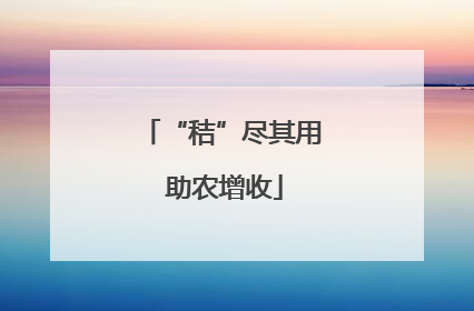 “秸”尽其用 助农增收