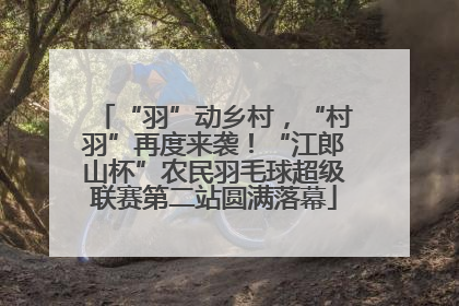 “羽”动乡村，“村羽”再度来袭！“江郎山杯”农民羽毛球超级联赛第二站圆满落幕