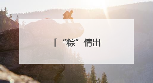 “粽”情出游黄河坛