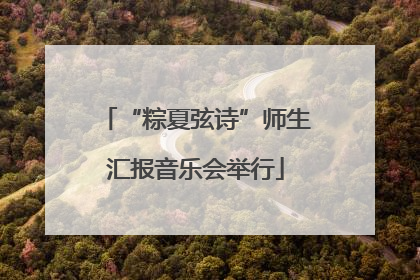 “粽夏弦诗”师生汇报音乐会举行