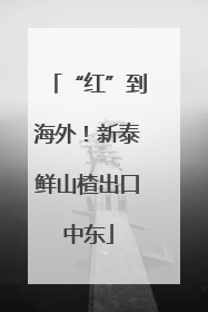“红”到海外！新泰鲜山楂出口中东