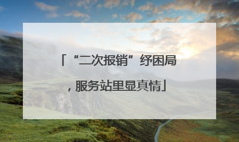 “二次报销”纾困局，服务站里显真情