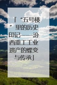 “五号楼”里的历史印记——汾西重工工业遗产的蝶变与传承
