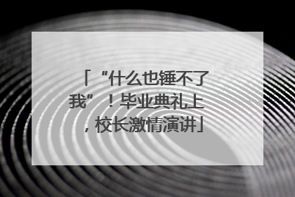 “什么也锤不了我”！毕业典礼上，校长激情演讲