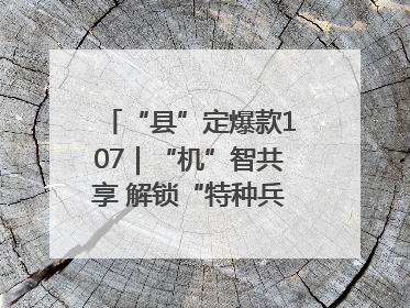 “县”定爆款107｜“机”智共享 解锁“特种兵团”的N种可能