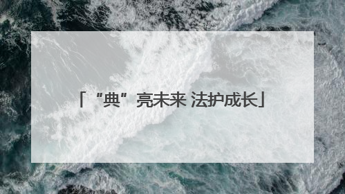 “典”亮未来 法护成长