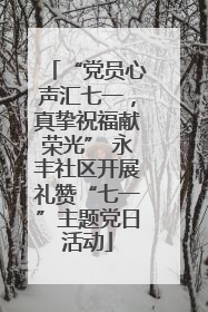 “党员心声汇七一，真挚祝福献荣光” 永丰社区开展礼赞“七一”主题党日活动