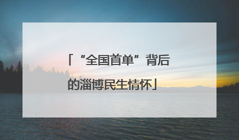 “全国首单”背后的淄博民生情怀