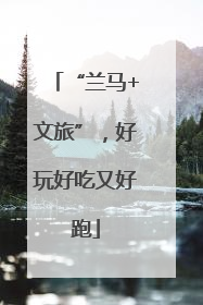 “兰马+文旅”，好玩好吃又好跑