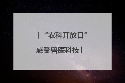 “农科开放日” 感受兽医科技