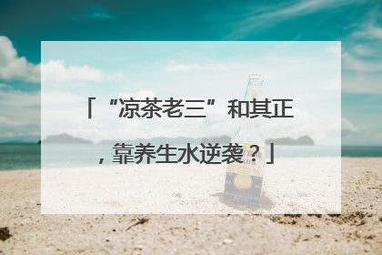 “凉茶老三”和其正，靠养生水逆袭？