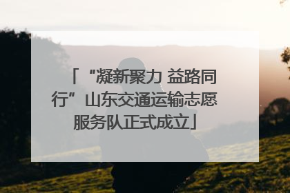 “凝新聚力 益路同行”山东交通运输志愿服务队正式成立