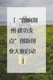 “创响荆州·建功支点”创新创业大赛启动