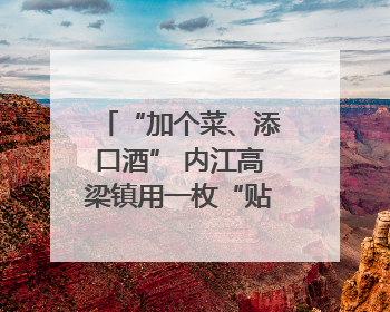 “加个菜、添口酒” 内江高梁镇用一枚“贴纸”撬动农贸市场治理｜万千气象看四川