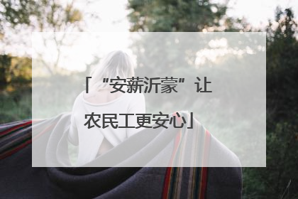 “安薪沂蒙”让农民工更安心