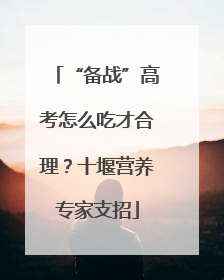 “备战”高考怎么吃才合理？十堰营养专家支招