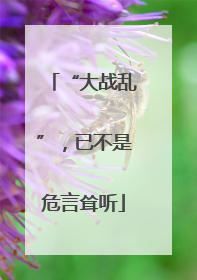 “大战乱”，已不是危言耸听