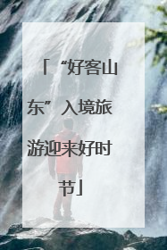 “好客山东”入境旅游迎来好时节