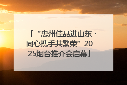 “忠州佳品进山东・同心携手共繁荣”2025烟台推介会启幕