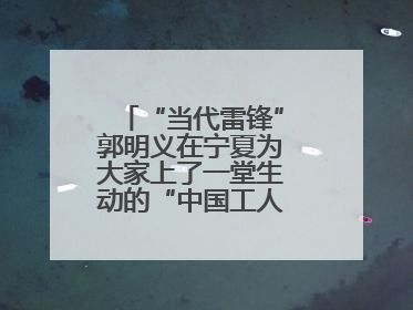 “当代雷锋”郭明义在宁夏为大家上了一堂生动的“中国工人大思政课”