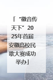 “徽音传天下”2025年首届安徽高校民歌大赛成功举办