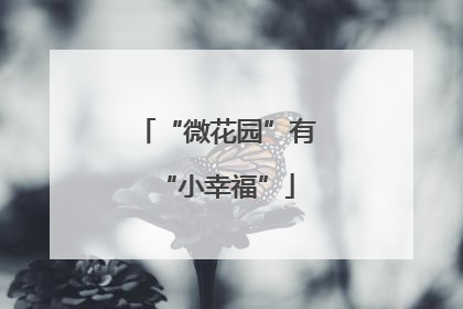 “微花园”有“小幸福”