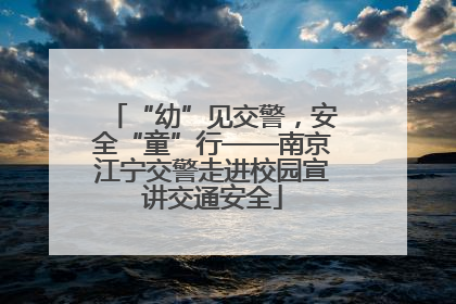 “幼”见交警，安全“童”行——南京江宁交警走进校园宣讲交通安全