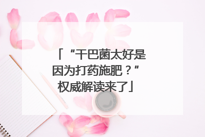 “干巴菌太好是因为打药施肥？”权威解读来了