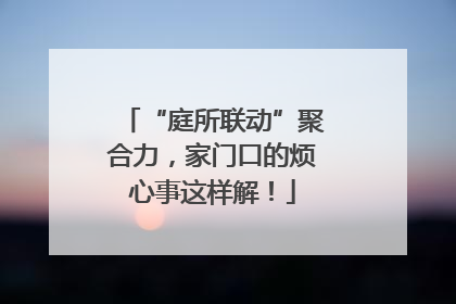 “庭所联动”聚合力，家门口的烦心事这样解！