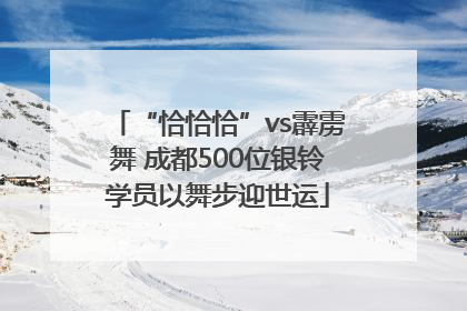 “恰恰恰”vs霹雳舞 成都500位银铃学员以舞步迎世运