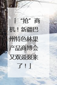 “抢”商机！新疆巴州特色林果产品商博会又双叒叕来了！