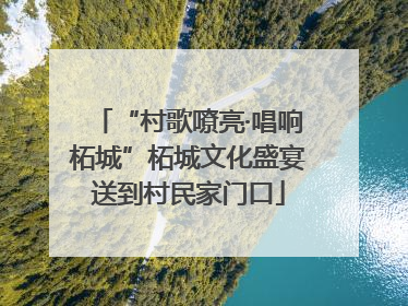 “村歌嘹亮·唱响柘城”柘城文化盛宴送到村民家门口