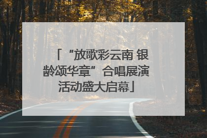 “放歌彩云南 银龄颂华章”合唱展演活动盛大启幕