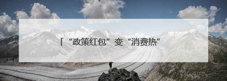“政策红包”变“消费热” 德阳旌阳以旧换新持续发力